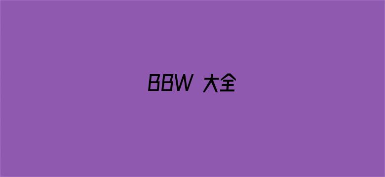 BBW 大全-Movie